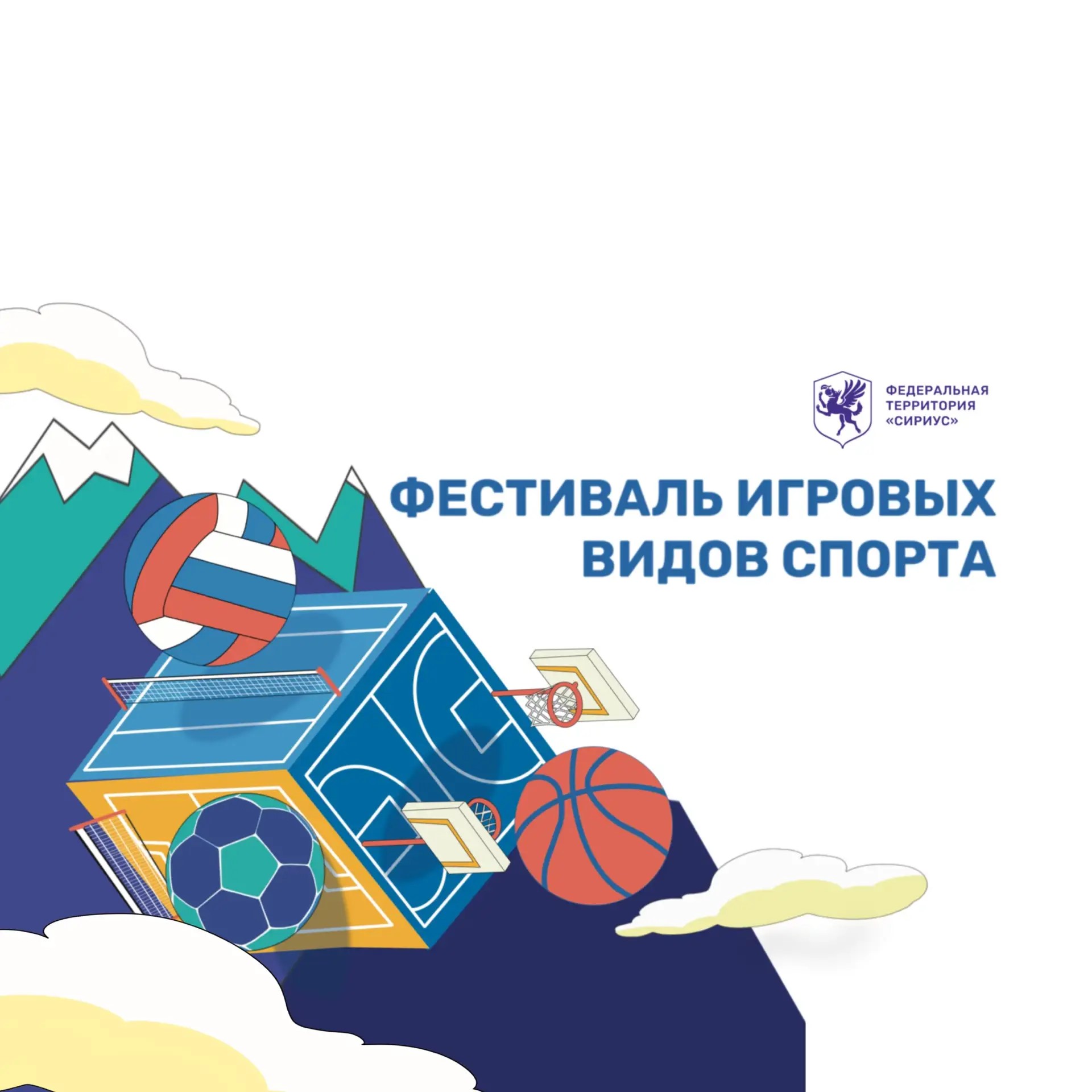 Фестиваль игровых видов спорта!