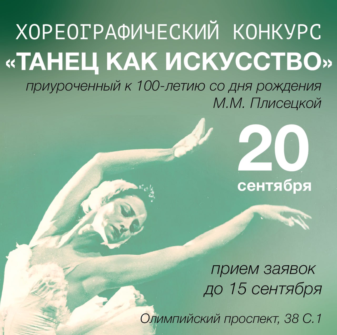 Хореографический конкурс «Танец как искусство», приуроченный к 100-летию со дня рождения М.М. Плисецкой!