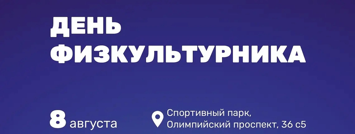   День физкультурника в Спортивном парке