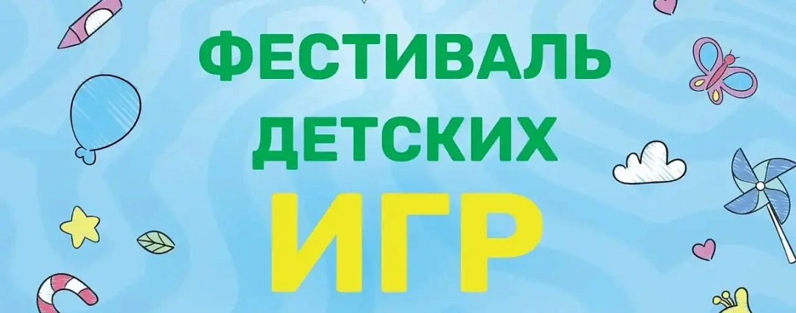  Перенос Фестиваля детских игр, посвященного Дню защиты детей, на 6 июня!