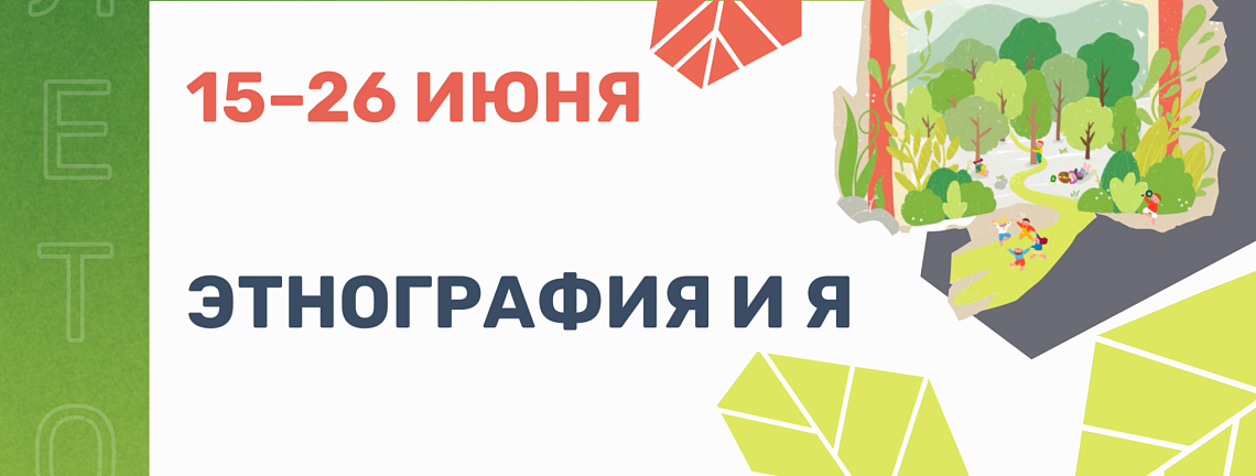 Каникулярная программа «Этнография и Я» - 15–26 июня