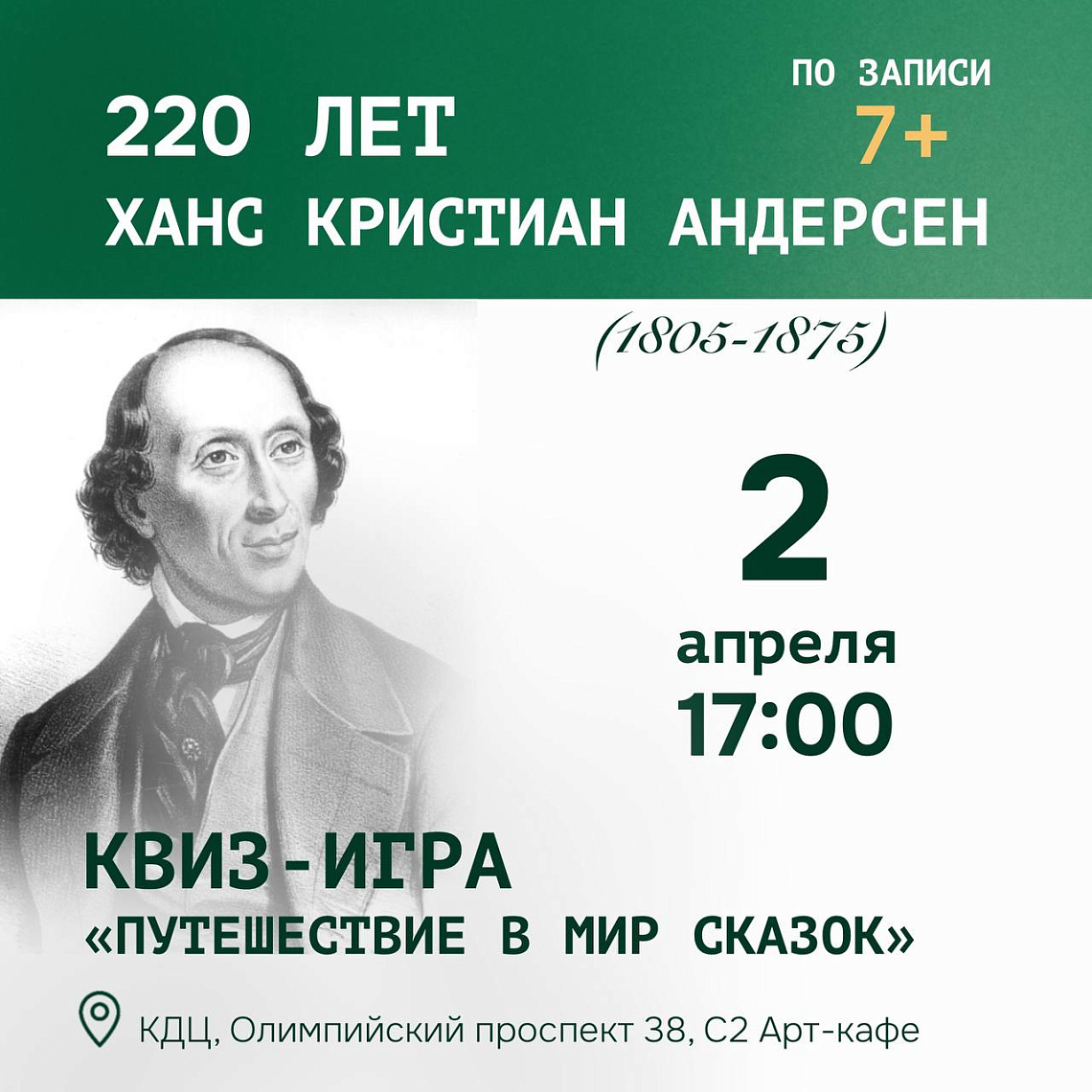 220 лет со Дня рождения Х.К. Андерсена (1805-1875 гг.)