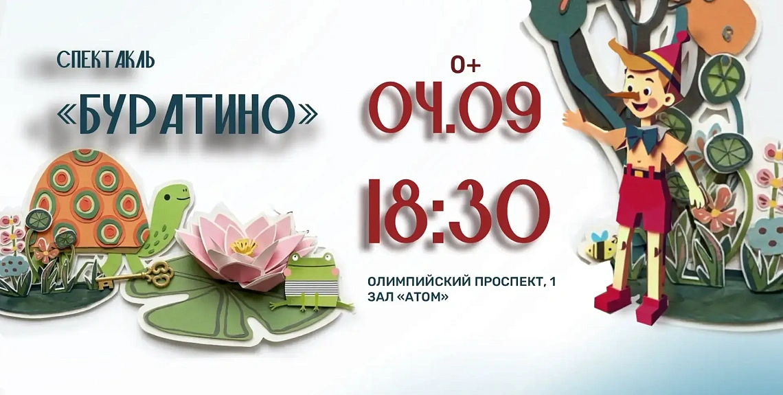Музыкальный спектакль «Буратино»