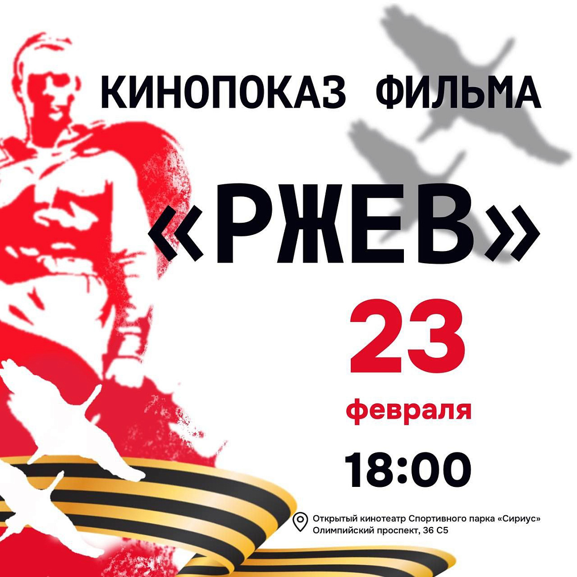 Кинопоказ на 23 февраля