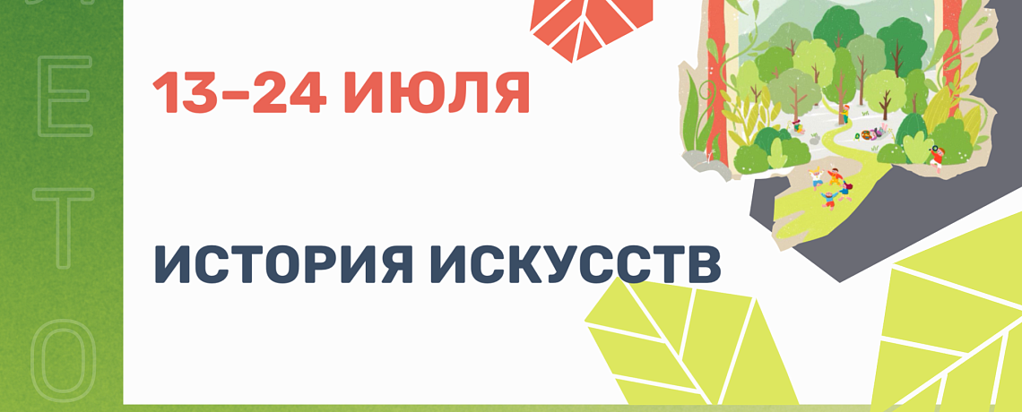 Каникулярная программа «История искусств» - 13–24 июля
