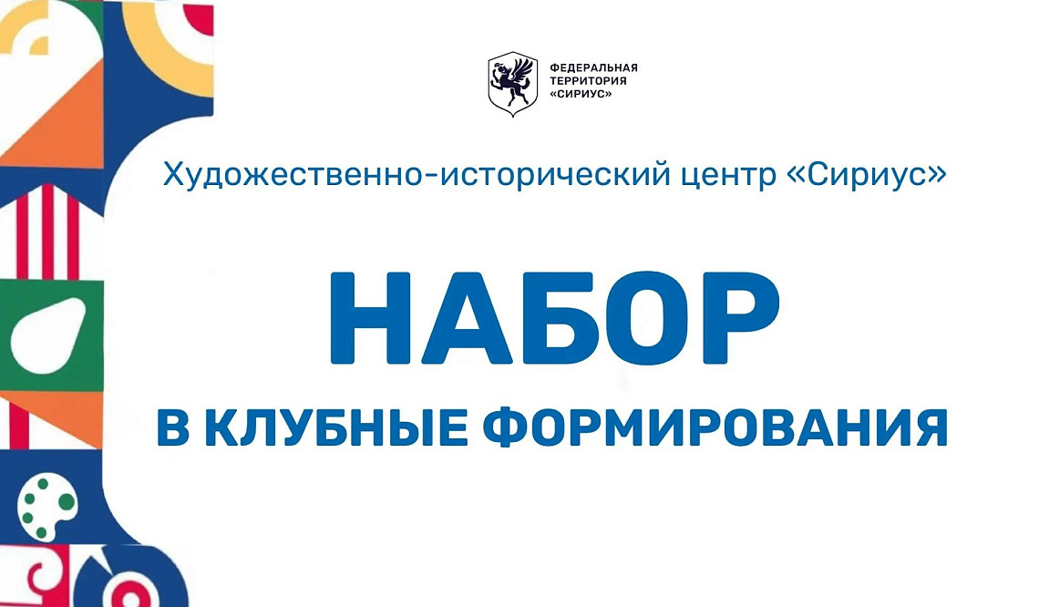 Набор в клубные формирования на 2026-2027 год продолжается