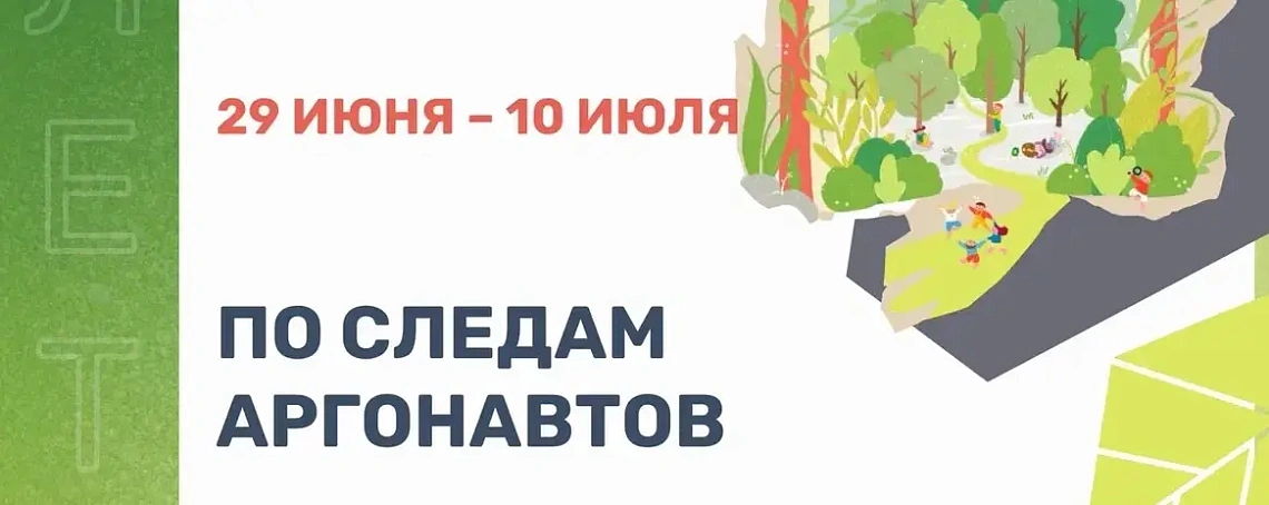 Каникулярная программа «По следам аргонавтов» - 29 июня - 10 июля