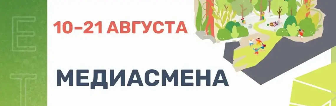 Каникулярная программа «Медиасмена» - 10–21 августа