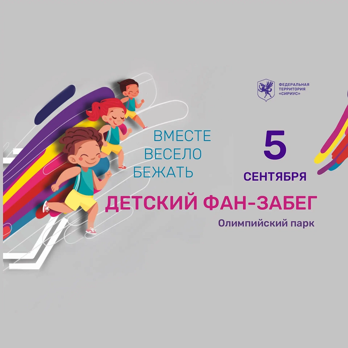  Фан-забег «Вместе весело бежать»
