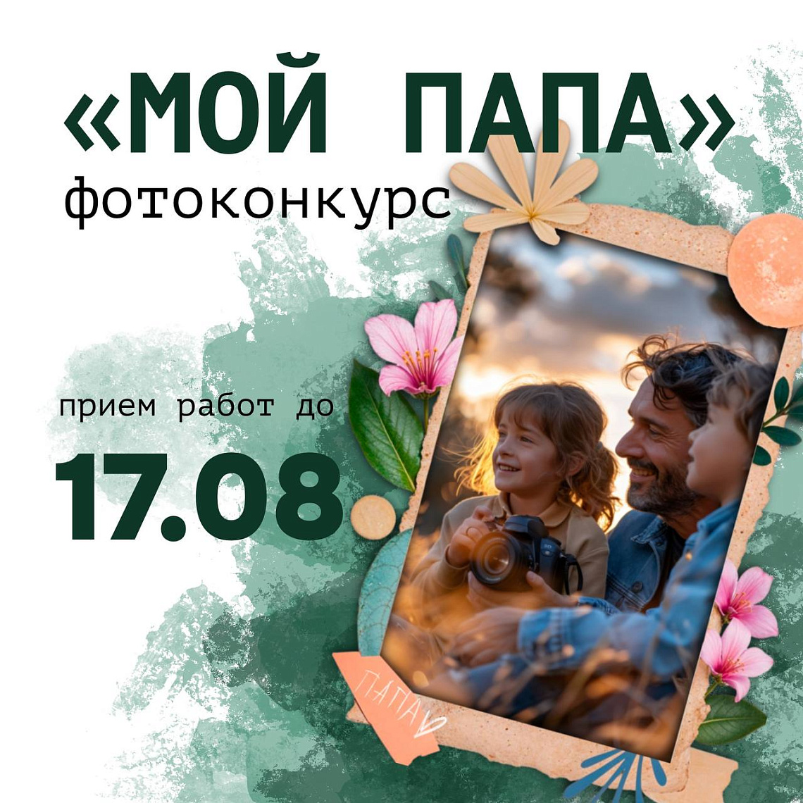 Фотоконкурс «Мой папа»