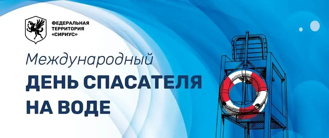  Международный день спасателя на воде - 2026