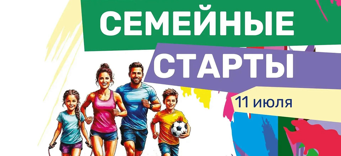 Фестиваль «Семейные старты», посвященный Дню семьи, любви и верности - 2026!
