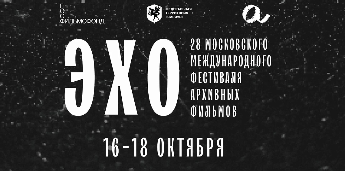ЭХО 28 МОСКОВСКОГО МЕЖДУНАРОДНОГО ФЕСТИВАЛЯ АРХИВНЫХ ФИЛЬМОВ