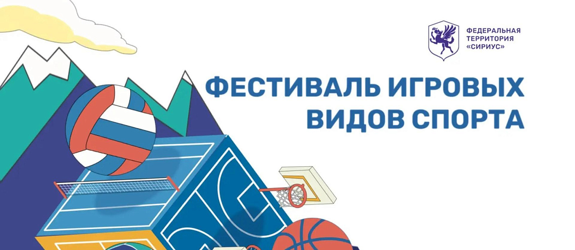 Фестиваль игровых видов спорта!