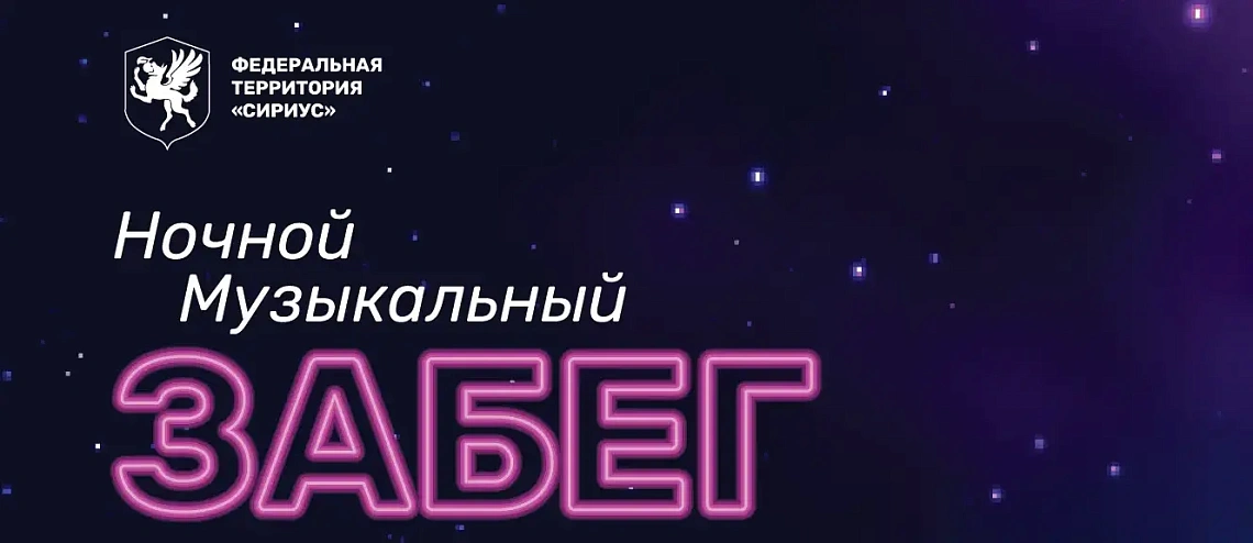 Ночной музыкальный забег федеральной территории «Сириус» на трассе Сириус Автодрома