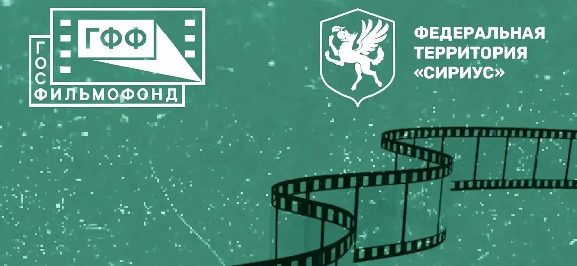 Госфильмофонд России и муниципальное автономное учреждение «Художественно-исторический центр «Сириус» при поддержке администрации федеральной территории «Сириус» подписали соглашение о долгосрочном партнёрстве!