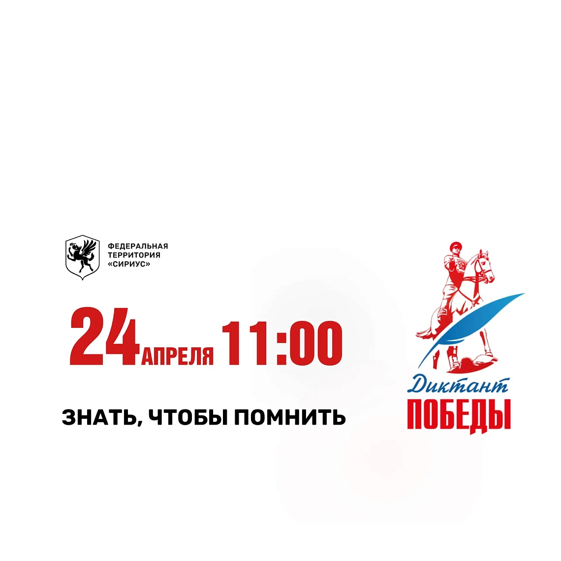 24 апреля - «Диктант Победы»!