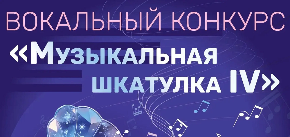 Вокальный конкурс «Музыкальная шкатулка IV»