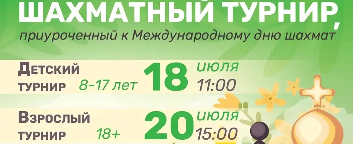 Шахматный турнир, приуроченный к Международному дню шахмат!