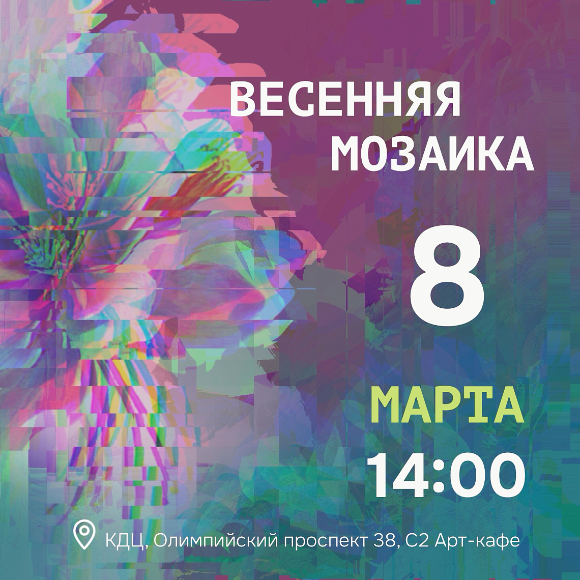 «Весенняя мозаика» к Международному женскому дню