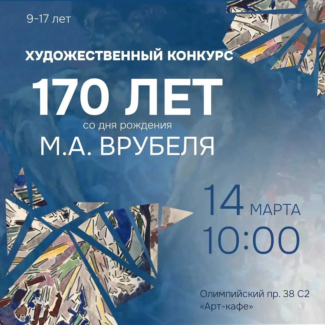 Художественный конкурс, посвященный 170-летию со дня рождения М.А. Врубеля!