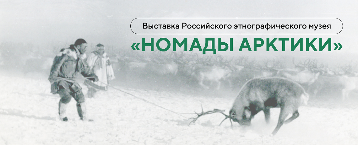 Выставка Российского этнографического музея «Номады Арктики»